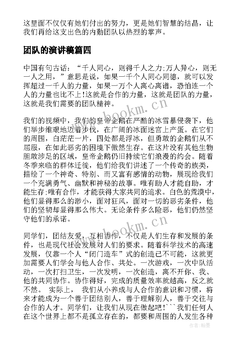 2023年团队的演讲稿 团队精神演讲稿(大全6篇)