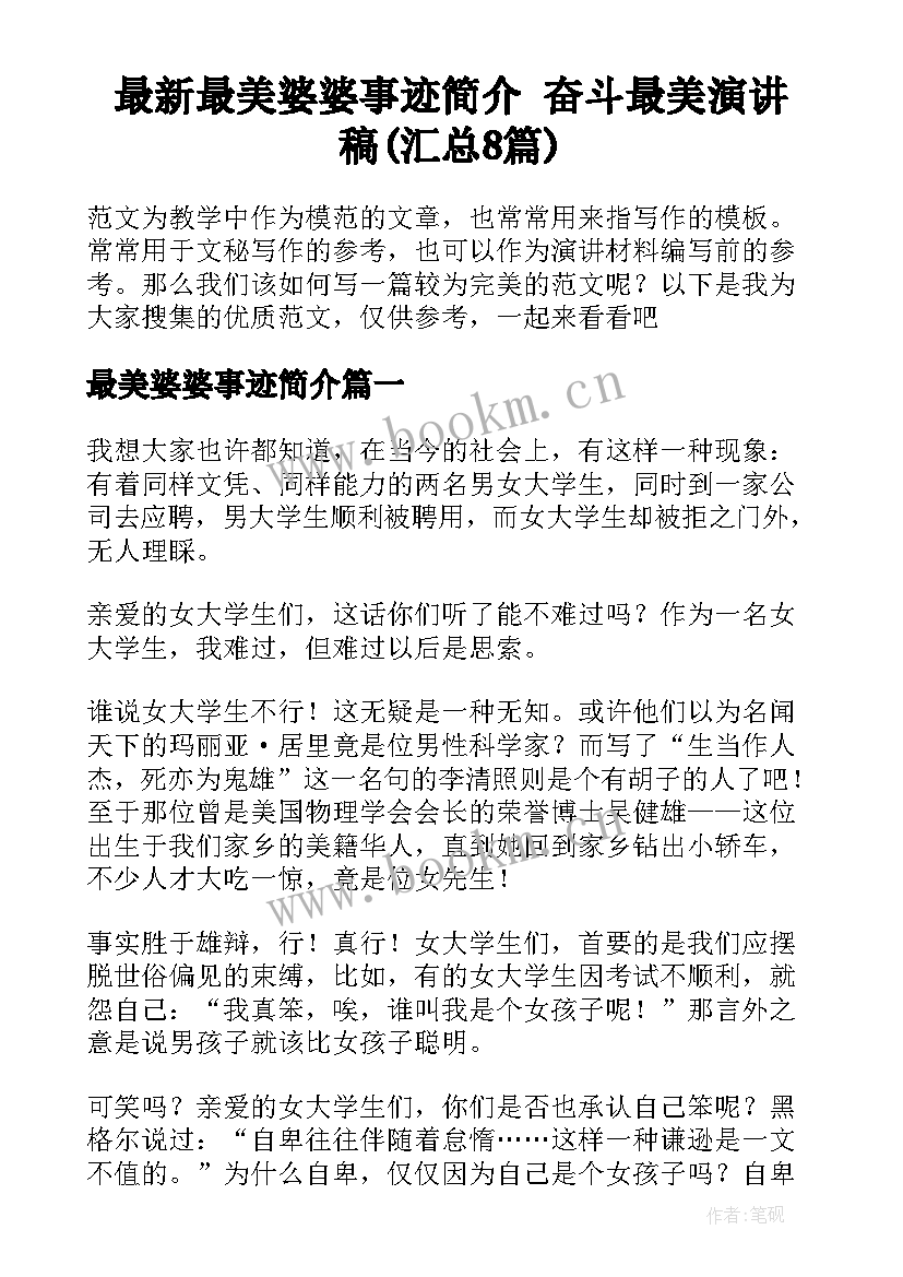 最新最美婆婆事迹简介 奋斗最美演讲稿(汇总8篇)