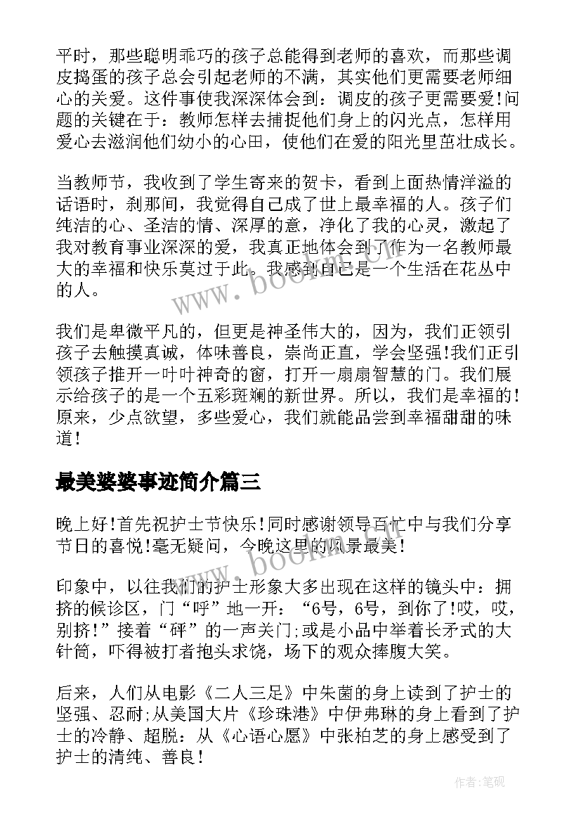 最新最美婆婆事迹简介 奋斗最美演讲稿(汇总8篇)