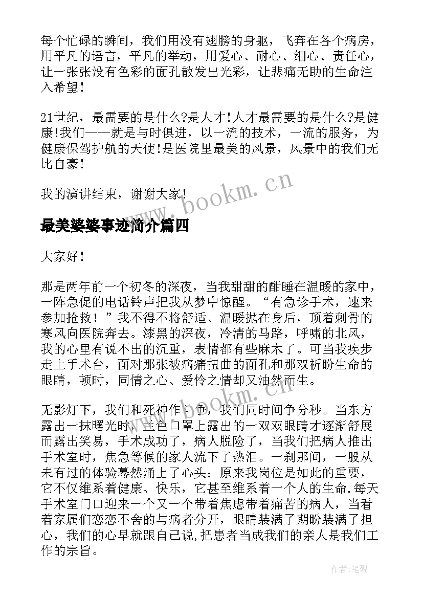 最新最美婆婆事迹简介 奋斗最美演讲稿(汇总8篇)