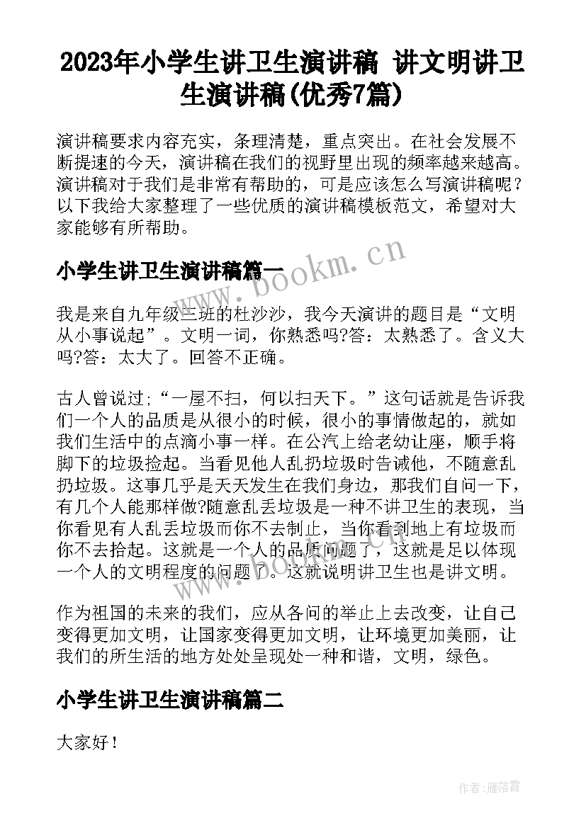 2023年小学生讲卫生演讲稿 讲文明讲卫生演讲稿(优秀7篇)