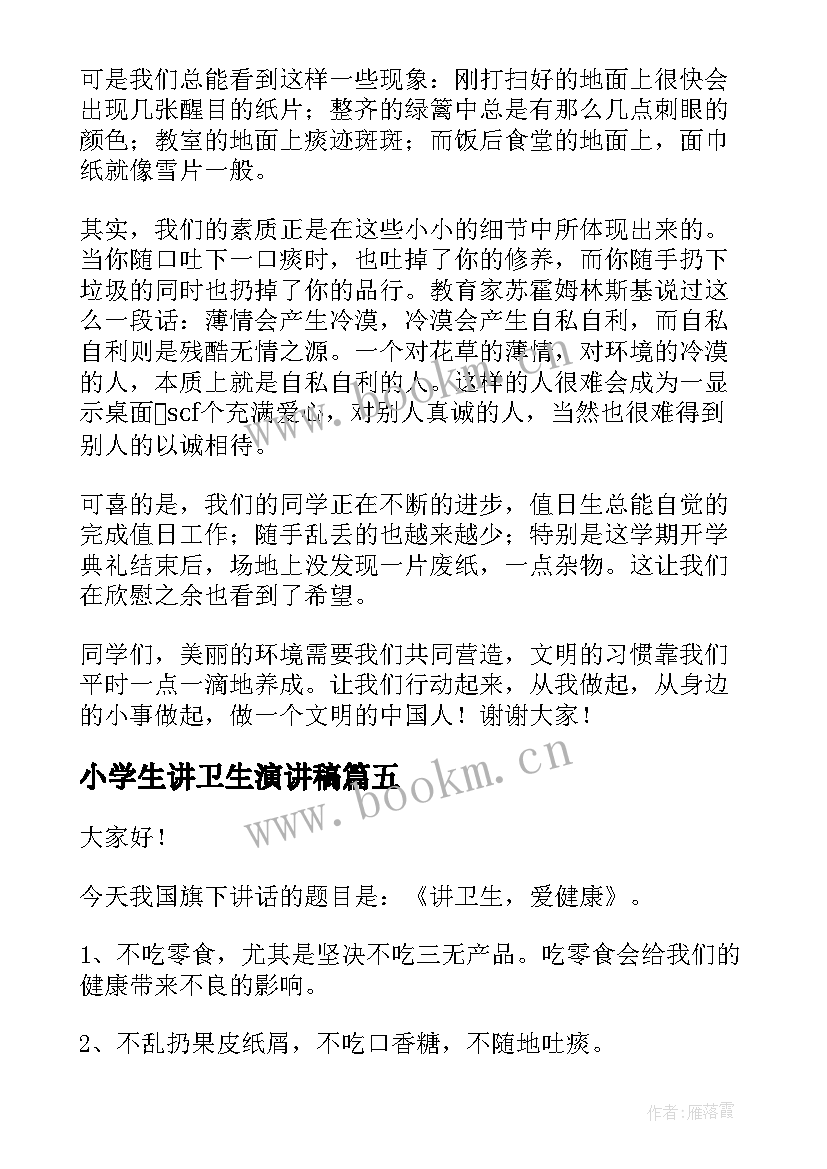 2023年小学生讲卫生演讲稿 讲文明讲卫生演讲稿(优秀7篇)