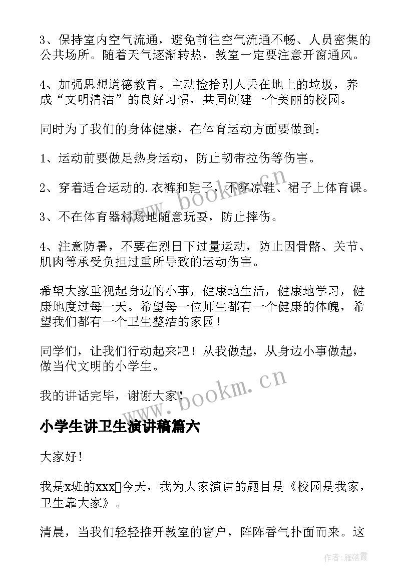 2023年小学生讲卫生演讲稿 讲文明讲卫生演讲稿(优秀7篇)