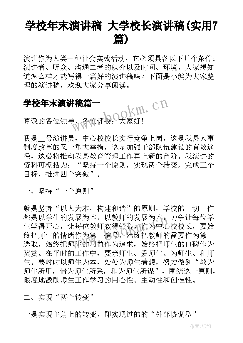 学校年末演讲稿 大学校长演讲稿(实用7篇)