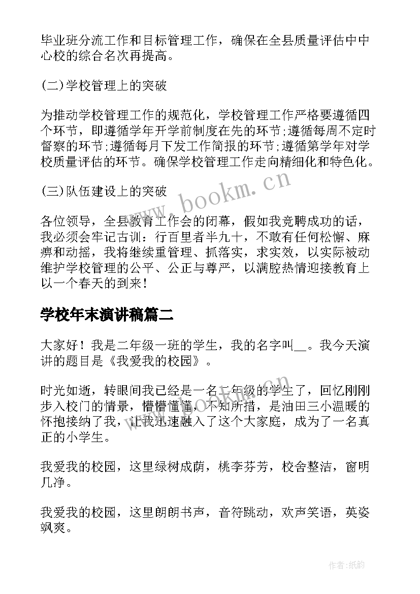 学校年末演讲稿 大学校长演讲稿(实用7篇)