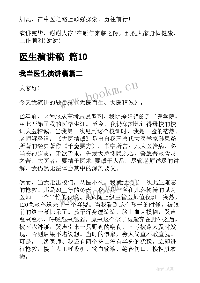 最新我当医生演讲稿(优秀10篇)