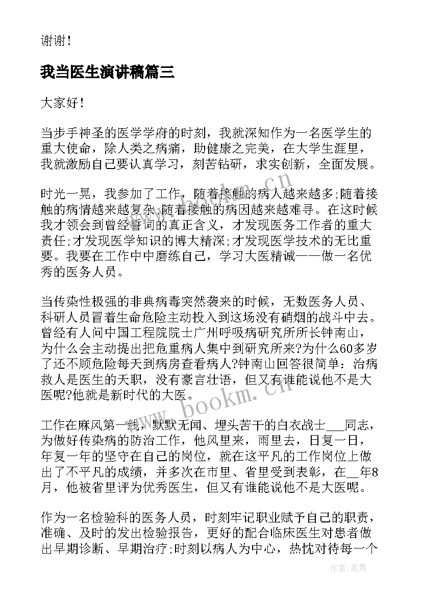 最新我当医生演讲稿(优秀10篇)