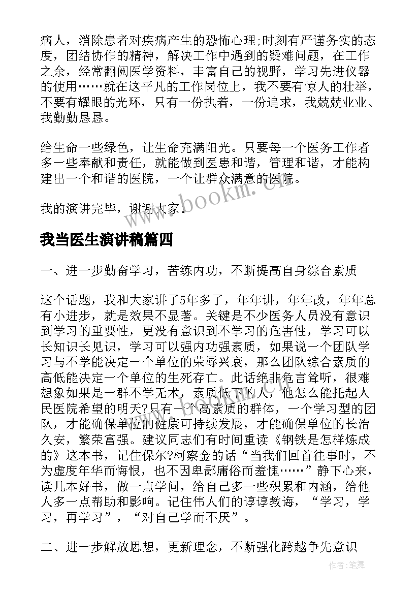 最新我当医生演讲稿(优秀10篇)