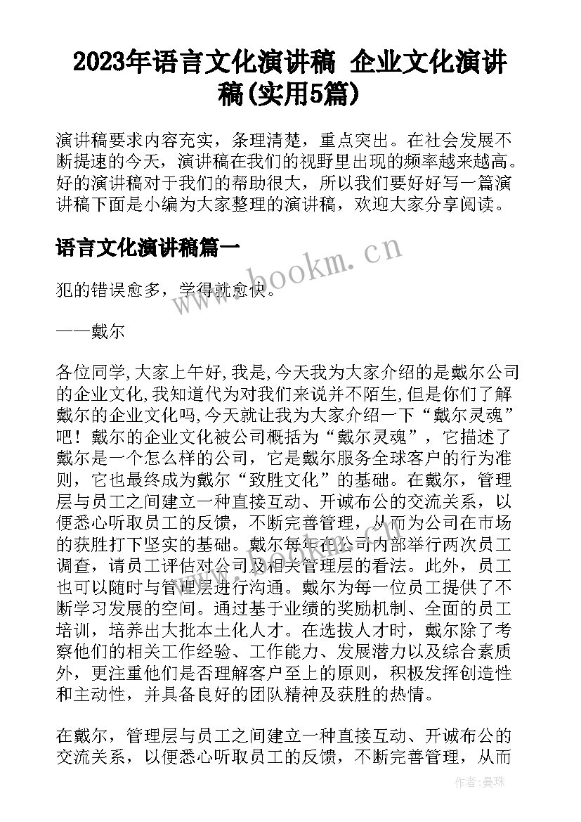 2023年语言文化演讲稿 企业文化演讲稿(实用5篇)