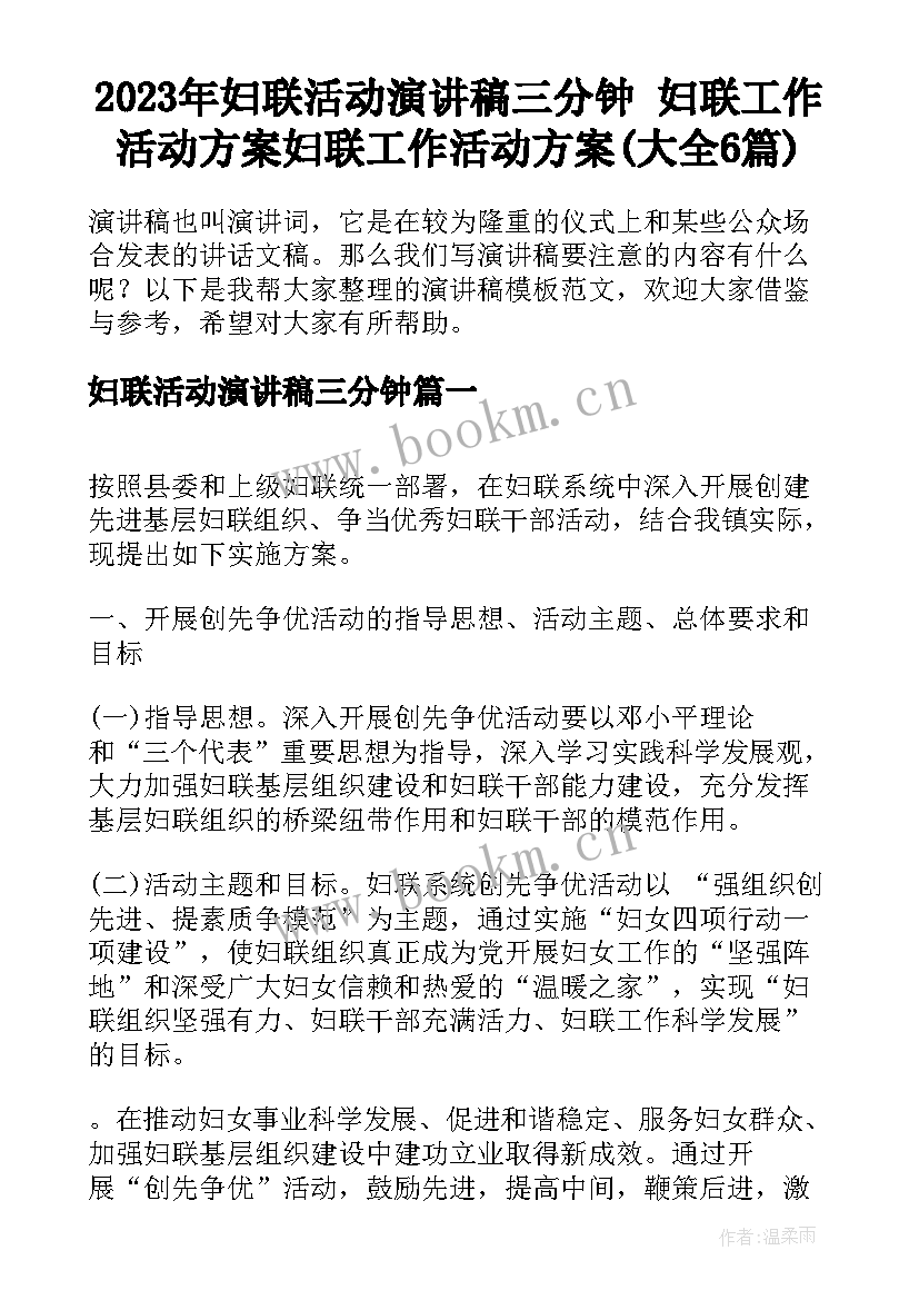 2023年妇联活动演讲稿三分钟 妇联工作活动方案妇联工作活动方案(大全6篇)