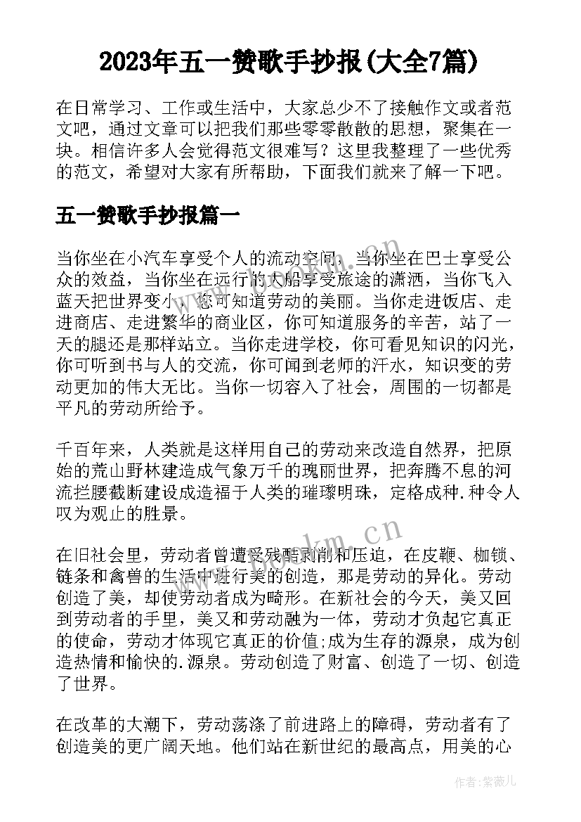 2023年五一赞歌手抄报(大全7篇)