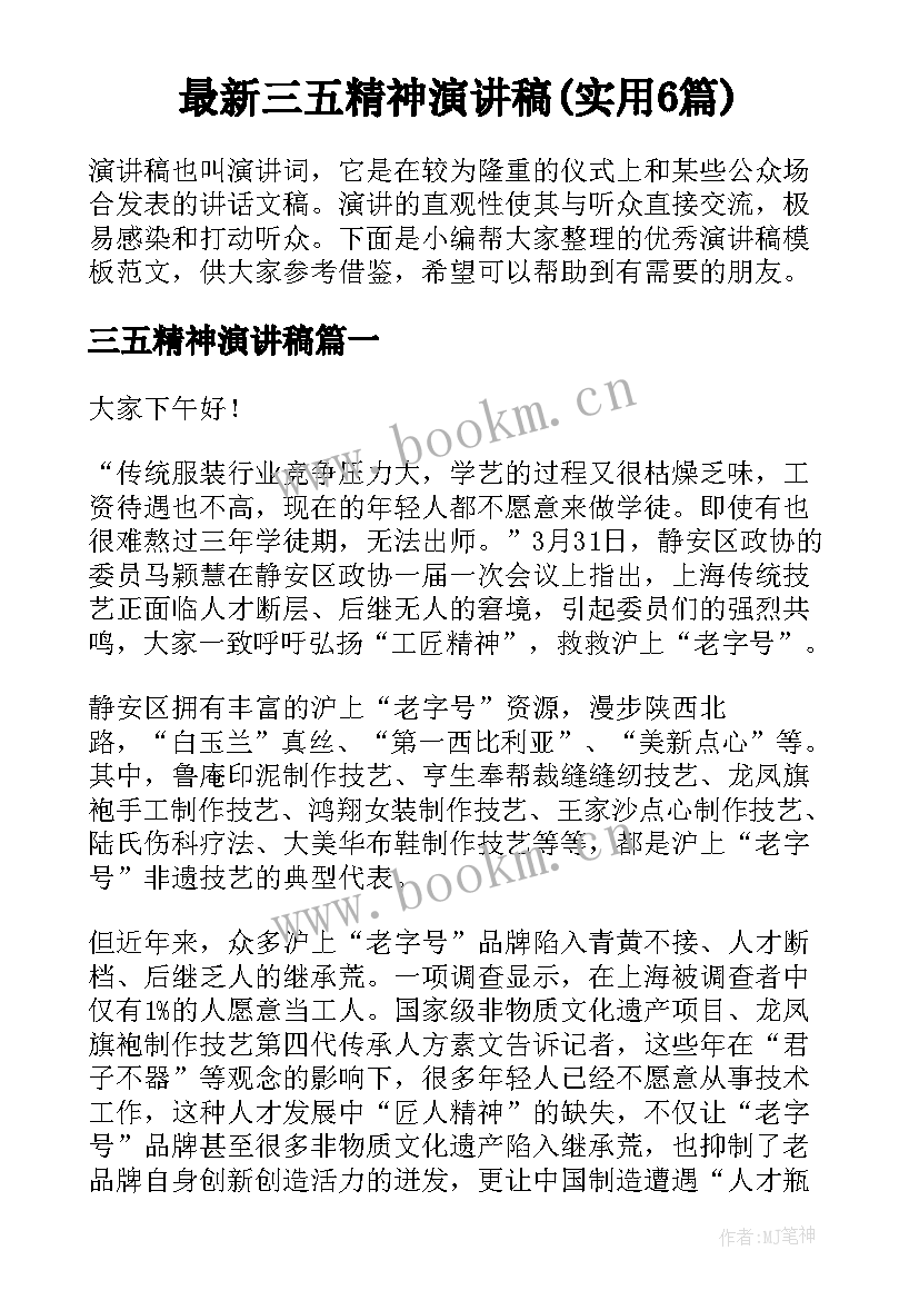 最新三五精神演讲稿(实用6篇)