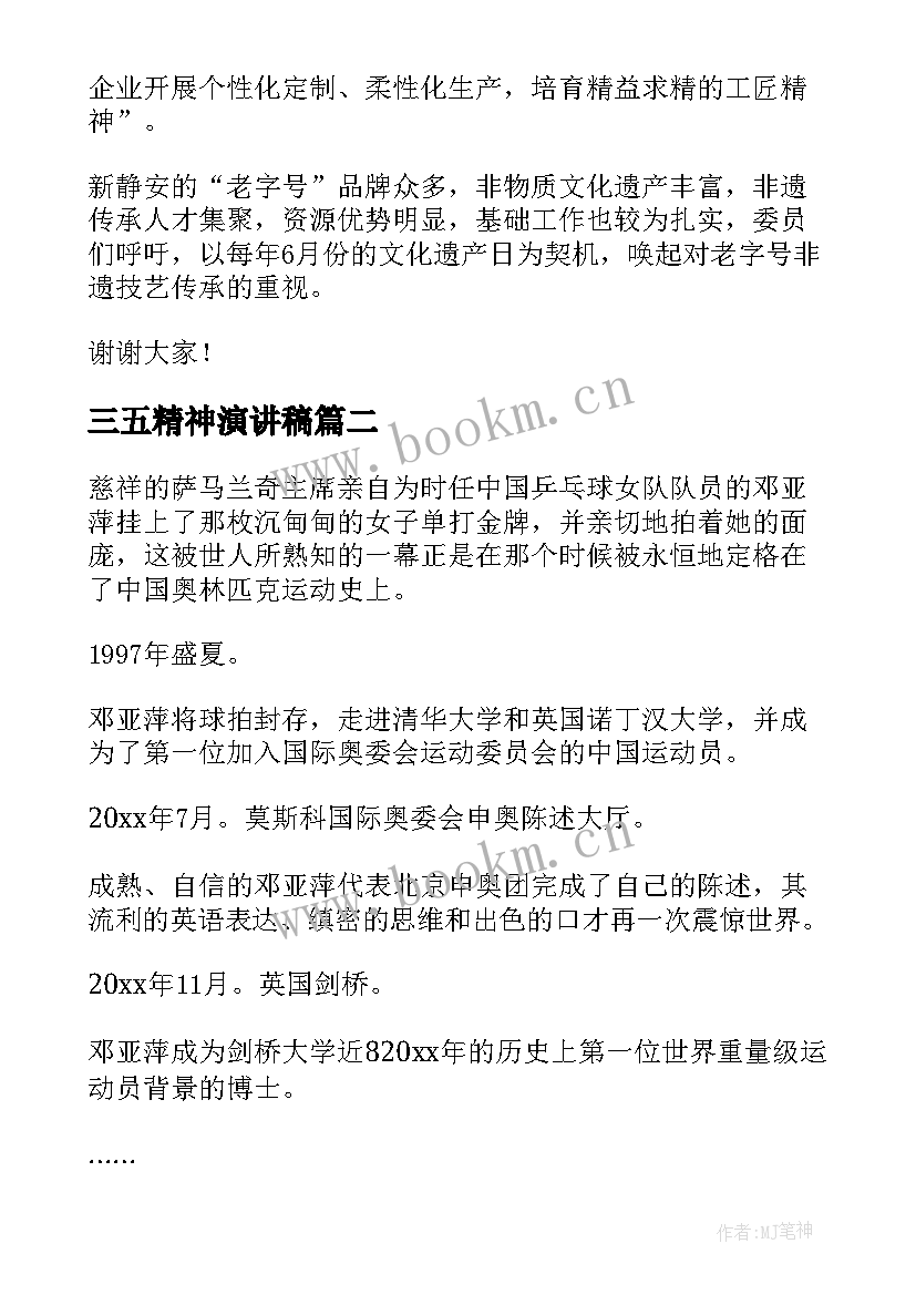 最新三五精神演讲稿(实用6篇)