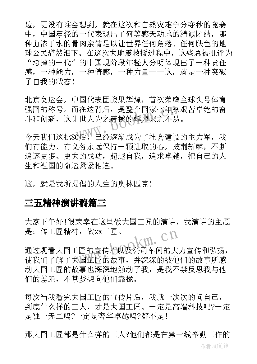 最新三五精神演讲稿(实用6篇)