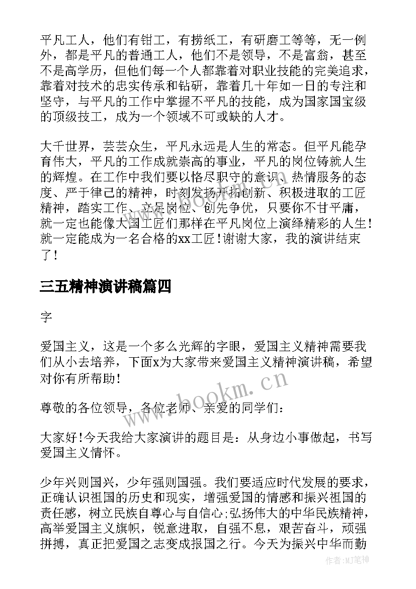 最新三五精神演讲稿(实用6篇)