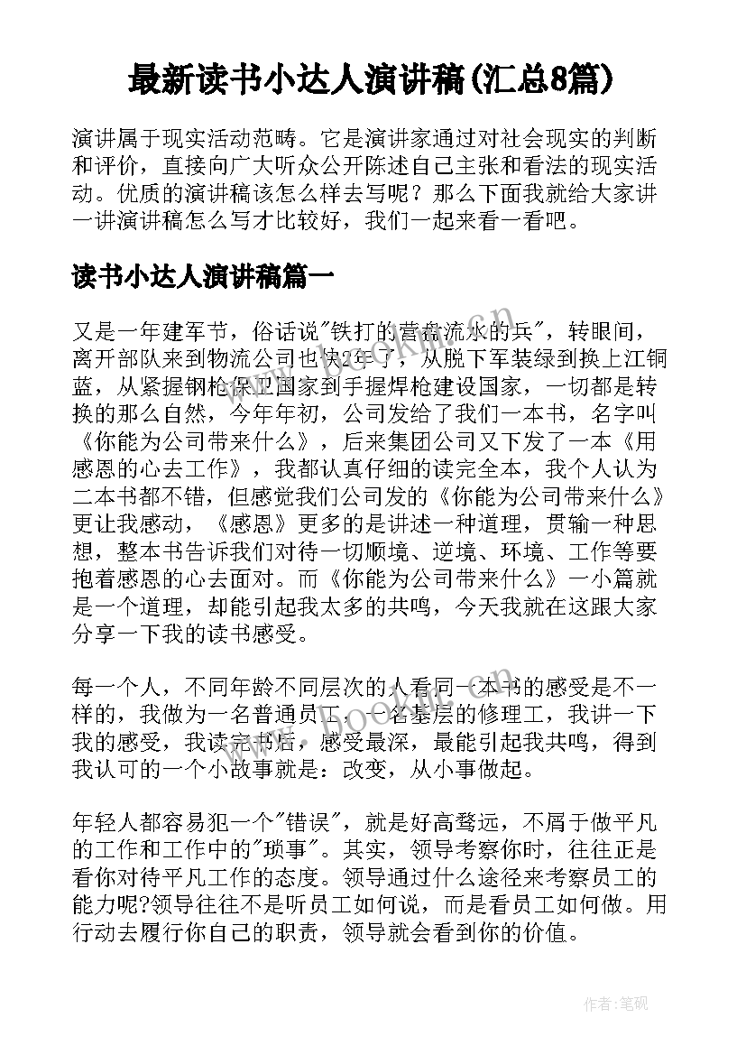 最新读书小达人演讲稿(汇总8篇)