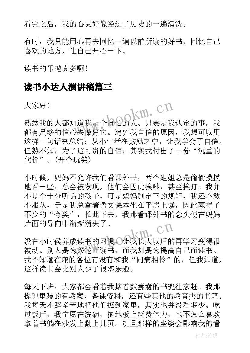 最新读书小达人演讲稿(汇总8篇)