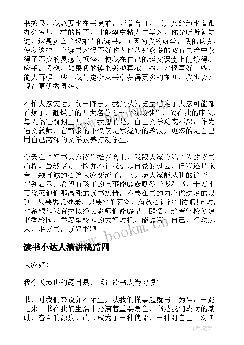 最新读书小达人演讲稿(汇总8篇)