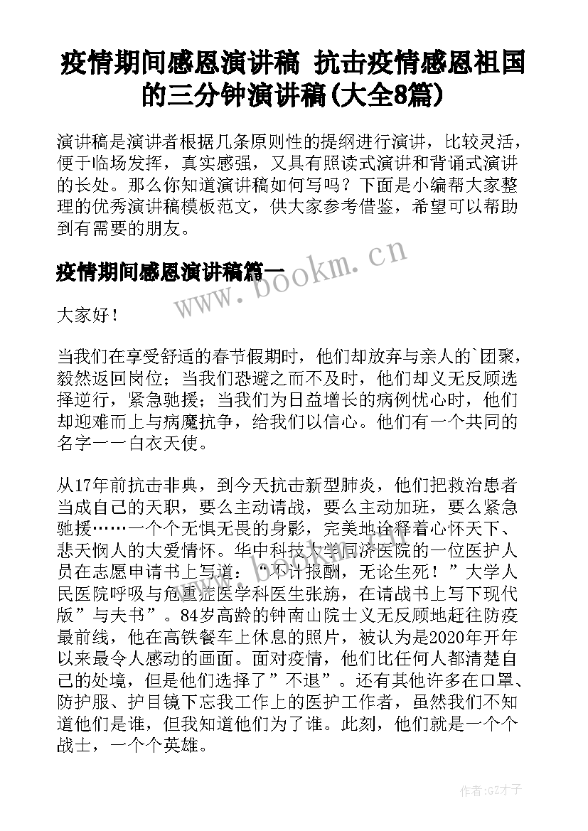 疫情期间感恩演讲稿 抗击疫情感恩祖国的三分钟演讲稿(大全8篇)