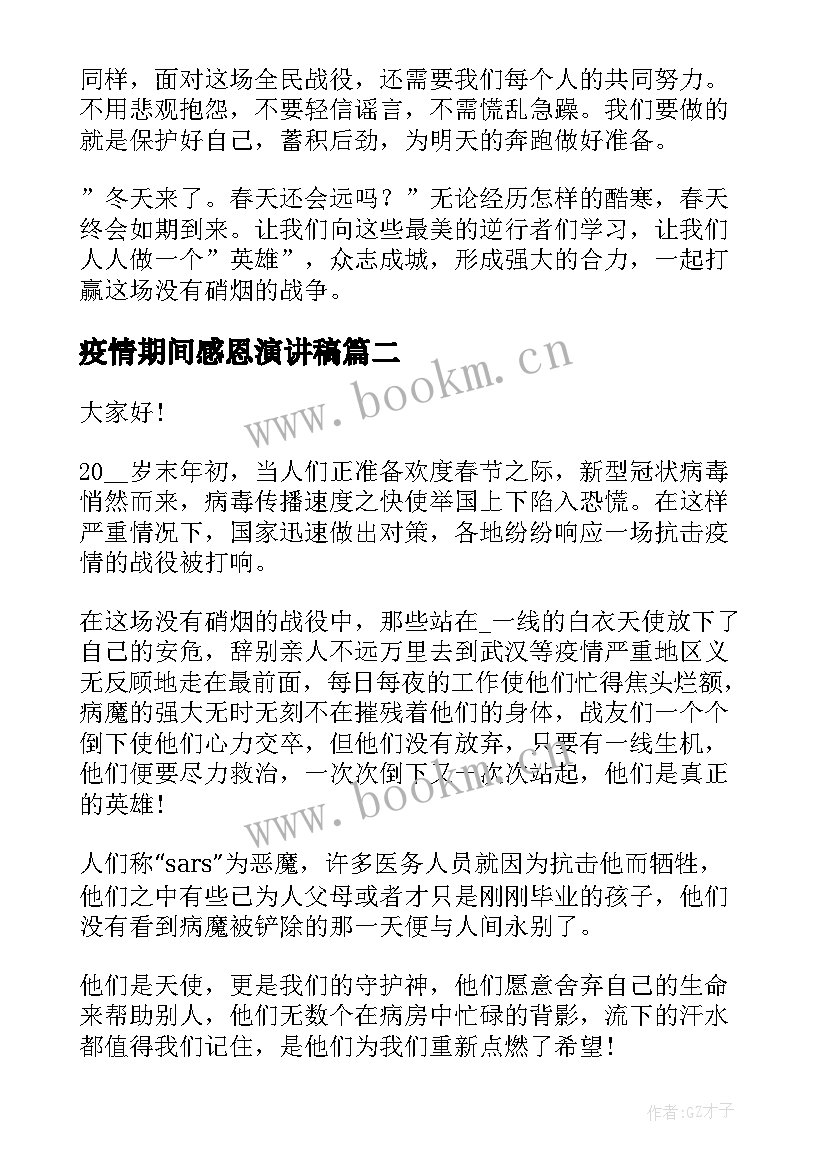 疫情期间感恩演讲稿 抗击疫情感恩祖国的三分钟演讲稿(大全8篇)