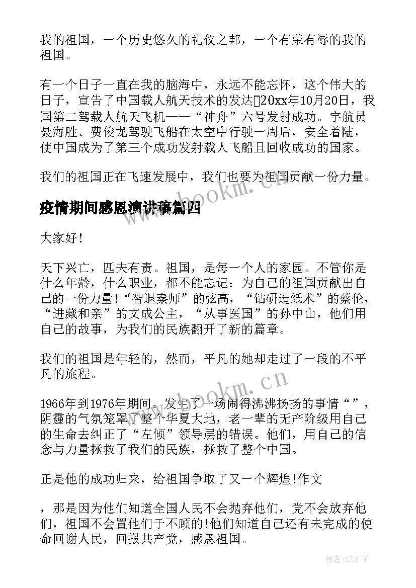 疫情期间感恩演讲稿 抗击疫情感恩祖国的三分钟演讲稿(大全8篇)