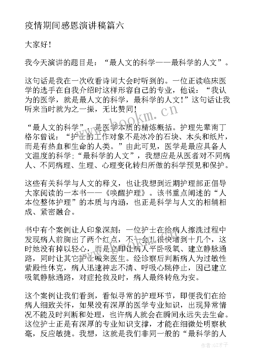 疫情期间感恩演讲稿 抗击疫情感恩祖国的三分钟演讲稿(大全8篇)