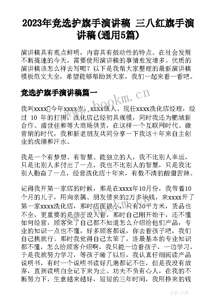 2023年竞选护旗手演讲稿 三八红旗手演讲稿(通用5篇)