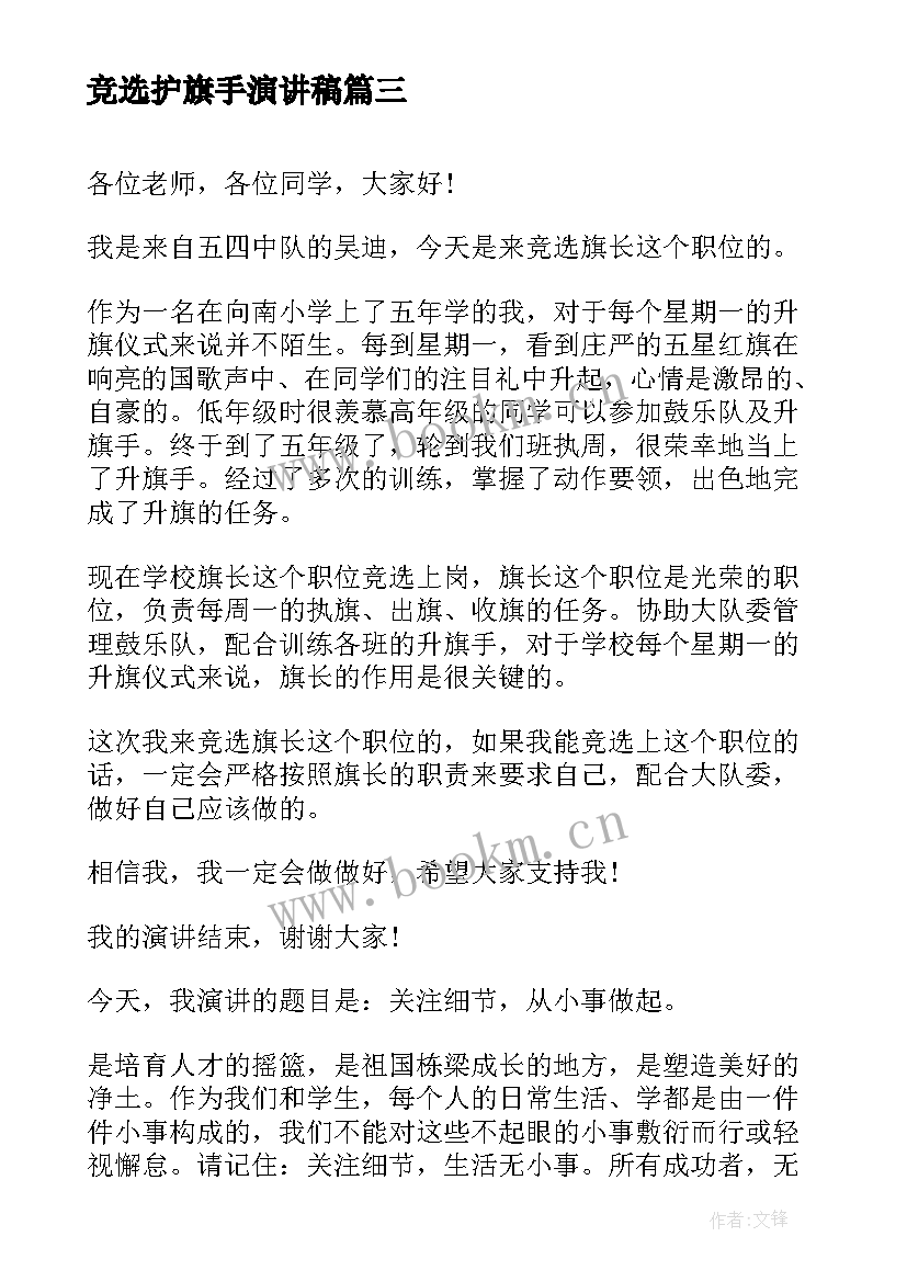 2023年竞选护旗手演讲稿 三八红旗手演讲稿(通用5篇)