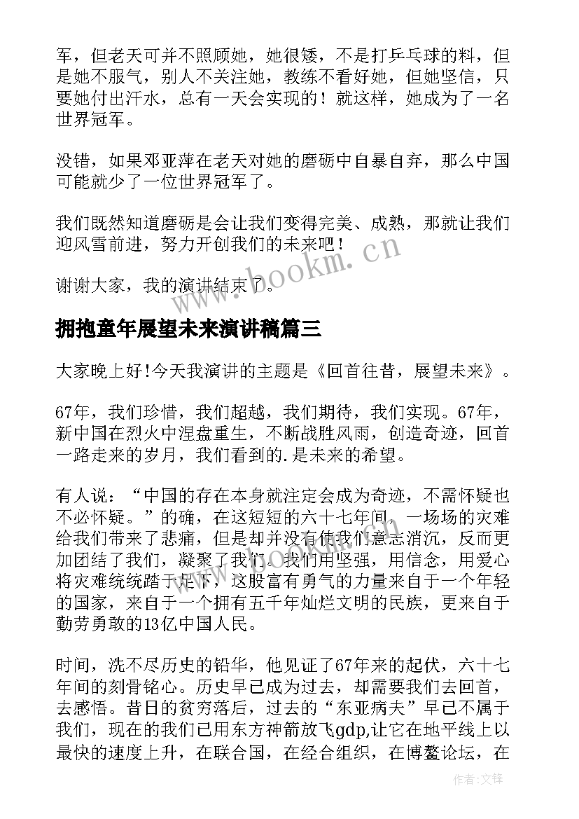 最新拥抱童年展望未来演讲稿 展望未来演讲稿(优质6篇)