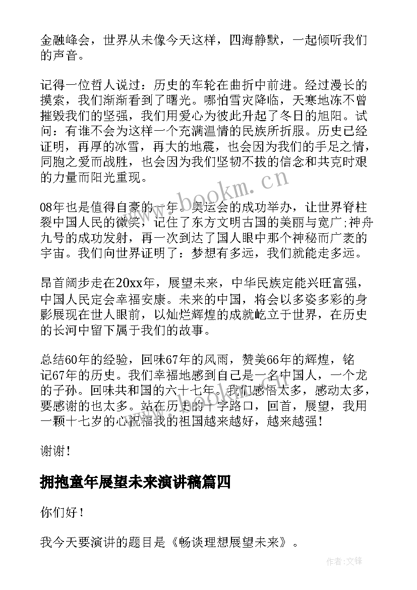 最新拥抱童年展望未来演讲稿 展望未来演讲稿(优质6篇)