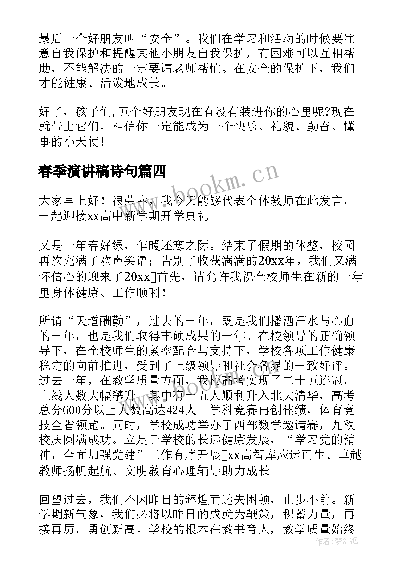 春季演讲稿诗句(汇总5篇)