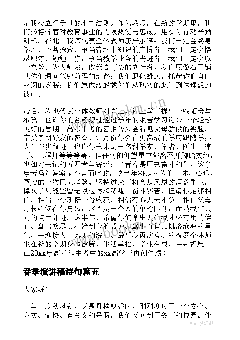 春季演讲稿诗句(汇总5篇)