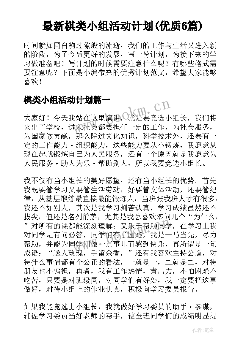 最新棋类小组活动计划(优质6篇)