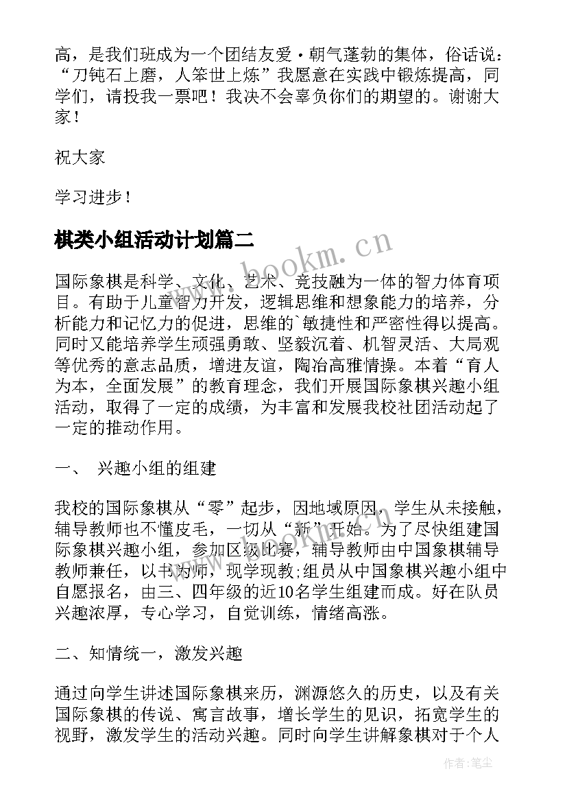 最新棋类小组活动计划(优质6篇)