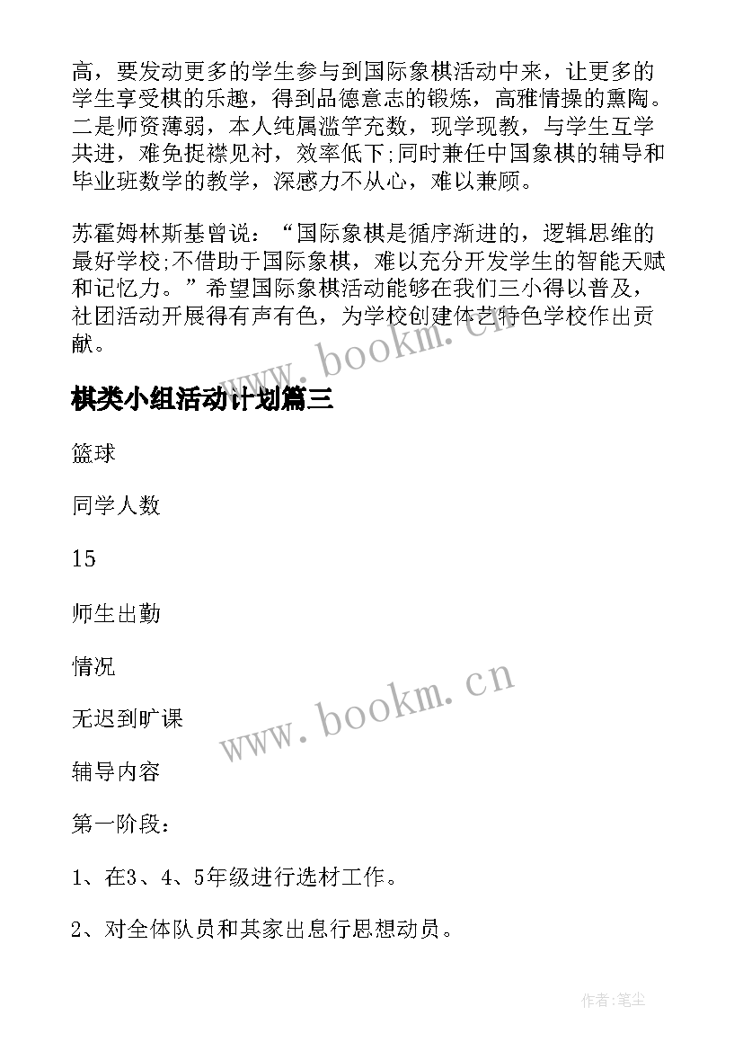 最新棋类小组活动计划(优质6篇)