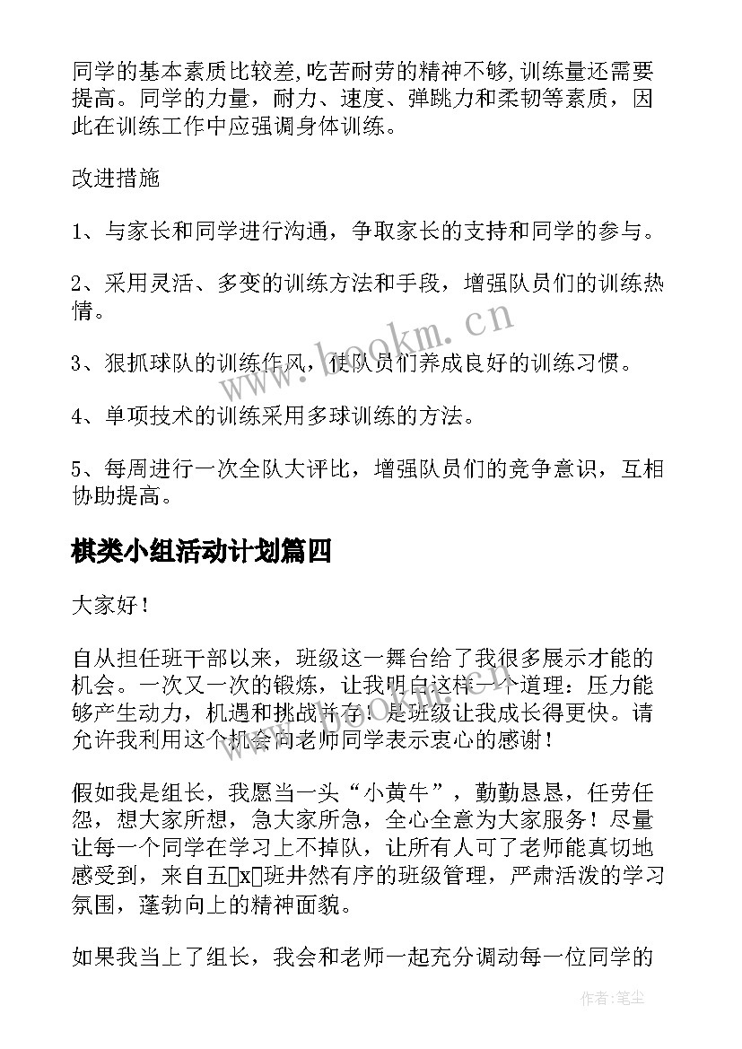 最新棋类小组活动计划(优质6篇)