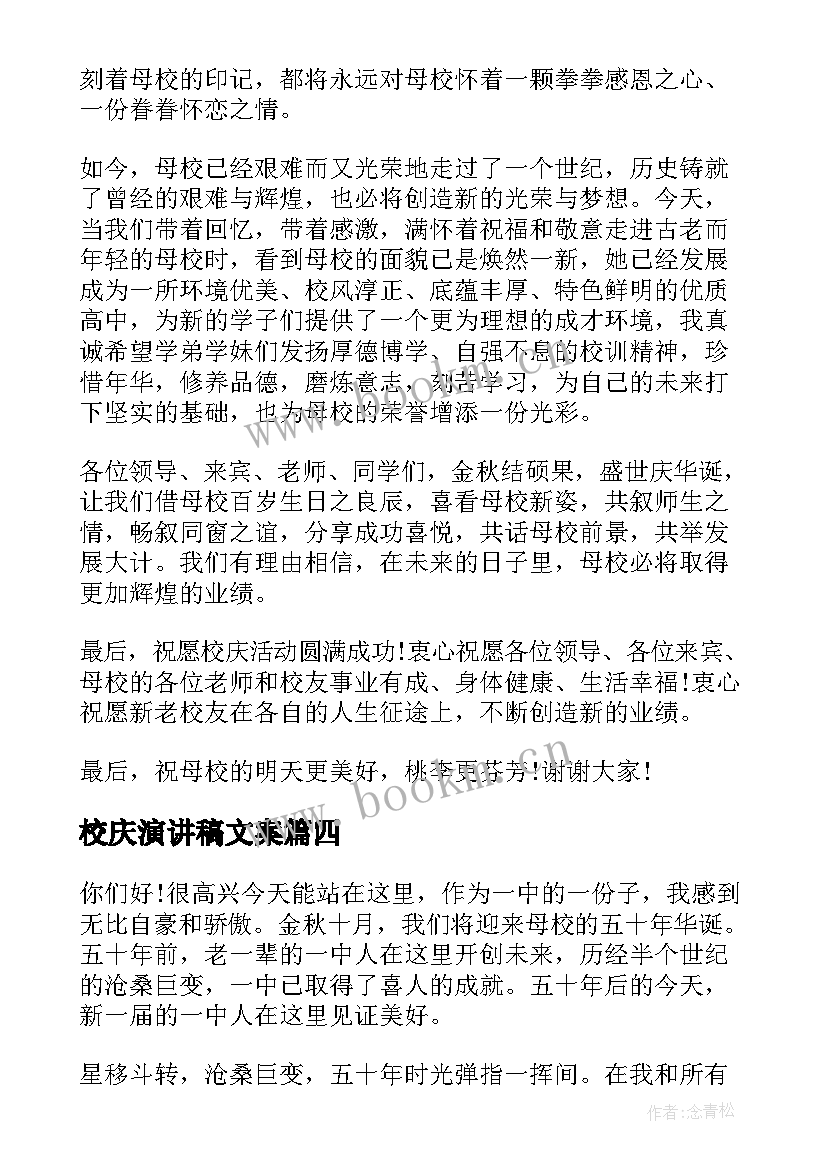 校庆演讲稿文案(优秀8篇)