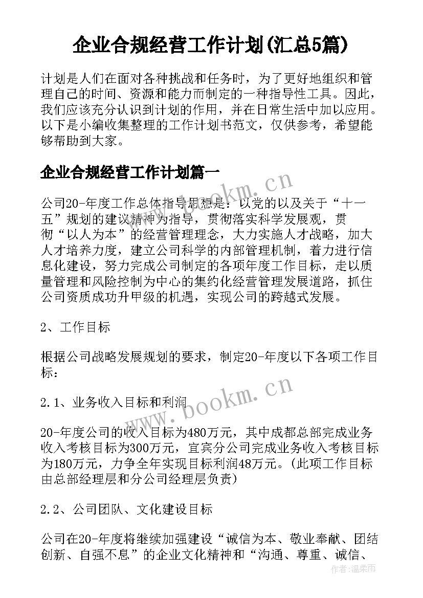 企业合规经营工作计划(汇总5篇)