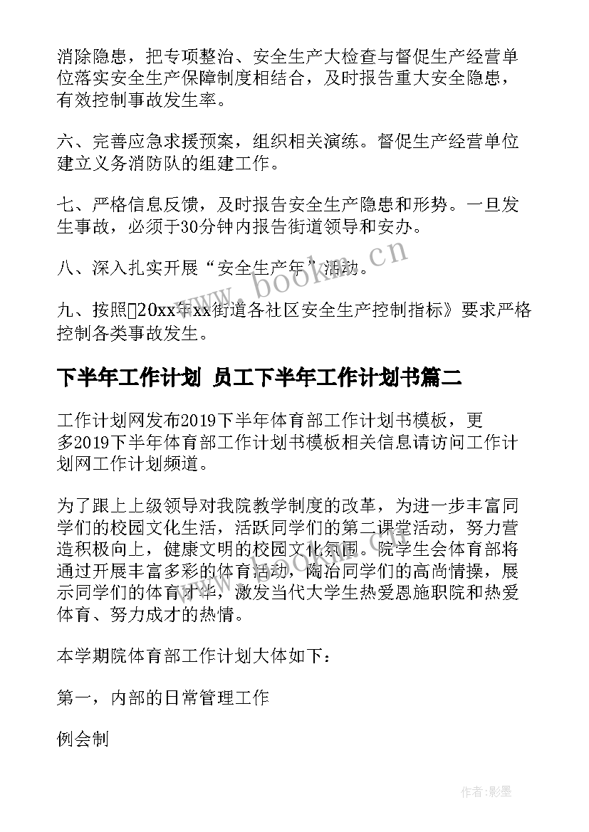 最新下半年工作计划 员工下半年工作计划书(通用9篇)