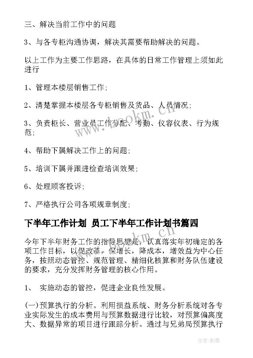 最新下半年工作计划 员工下半年工作计划书(通用9篇)