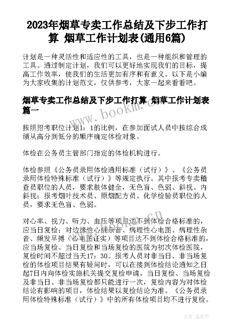 2023年烟草专卖工作总结及下步工作打算 烟草工作计划表(通用6篇)