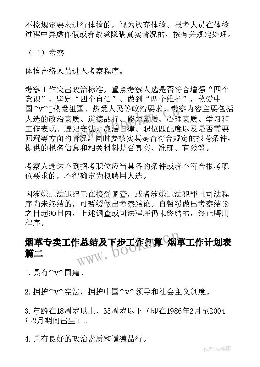 2023年烟草专卖工作总结及下步工作打算 烟草工作计划表(通用6篇)