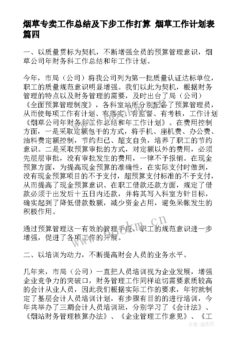 2023年烟草专卖工作总结及下步工作打算 烟草工作计划表(通用6篇)