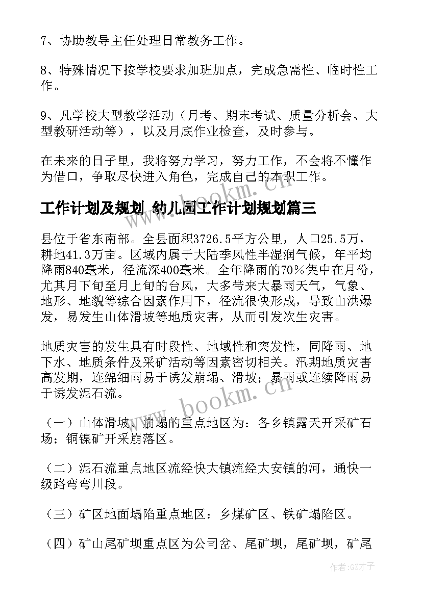 工作计划及规划 幼儿园工作计划规划(通用8篇)