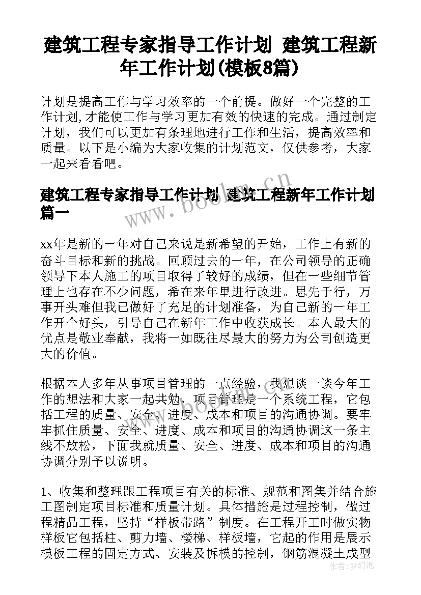 建筑工程专家指导工作计划 建筑工程新年工作计划(模板8篇)