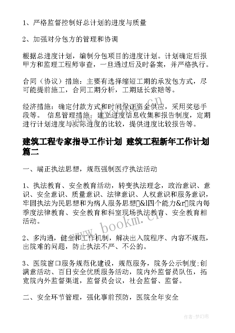 建筑工程专家指导工作计划 建筑工程新年工作计划(模板8篇)