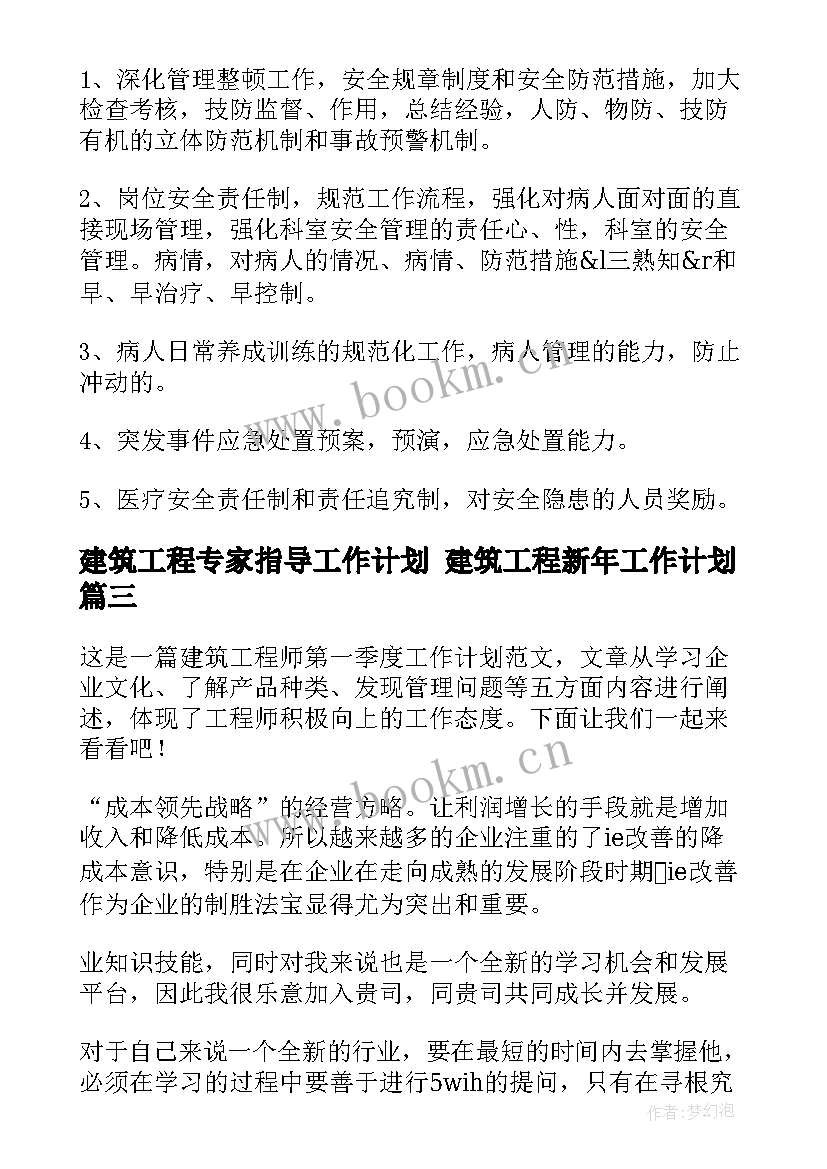 建筑工程专家指导工作计划 建筑工程新年工作计划(模板8篇)