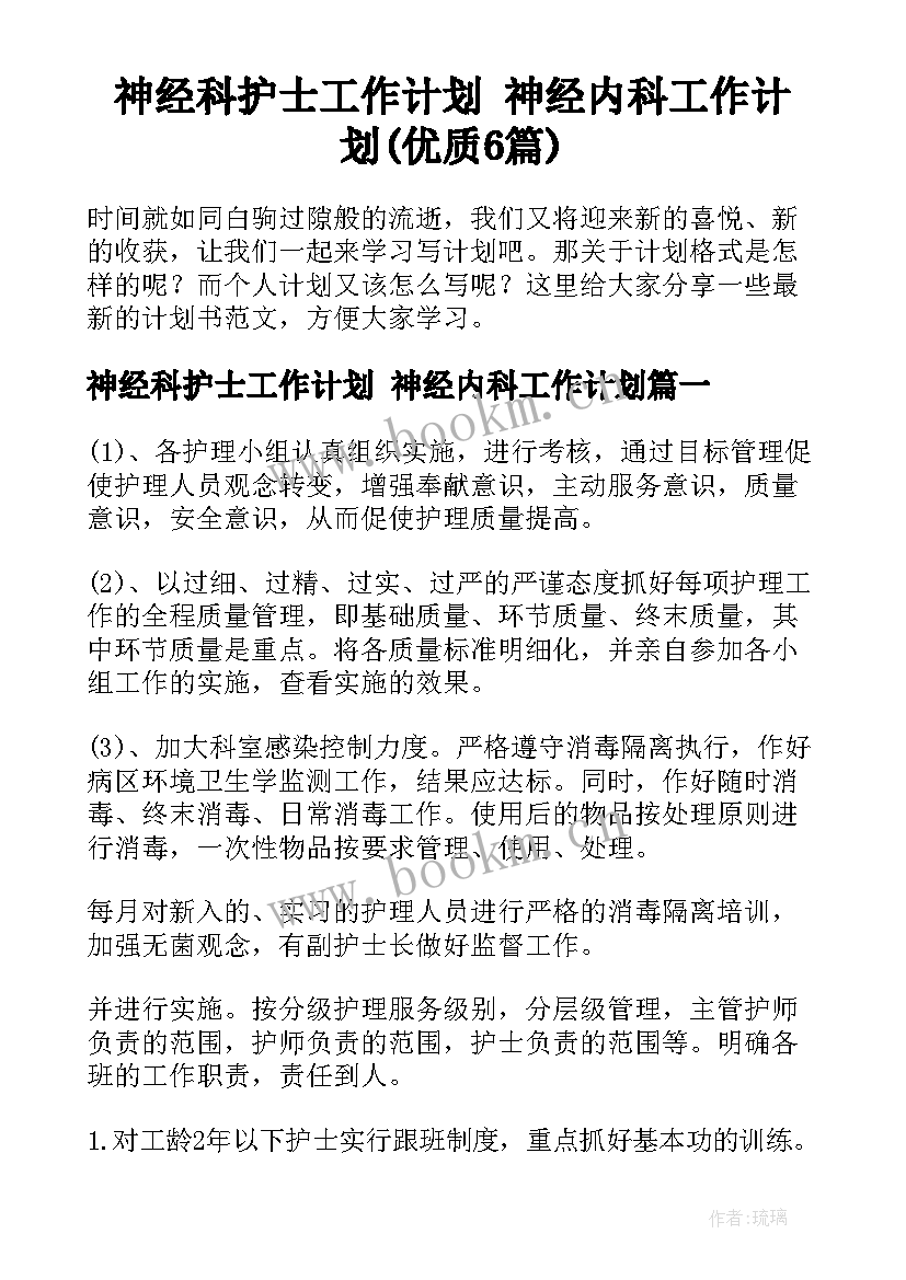 神经科护士工作计划 神经内科工作计划(优质6篇)