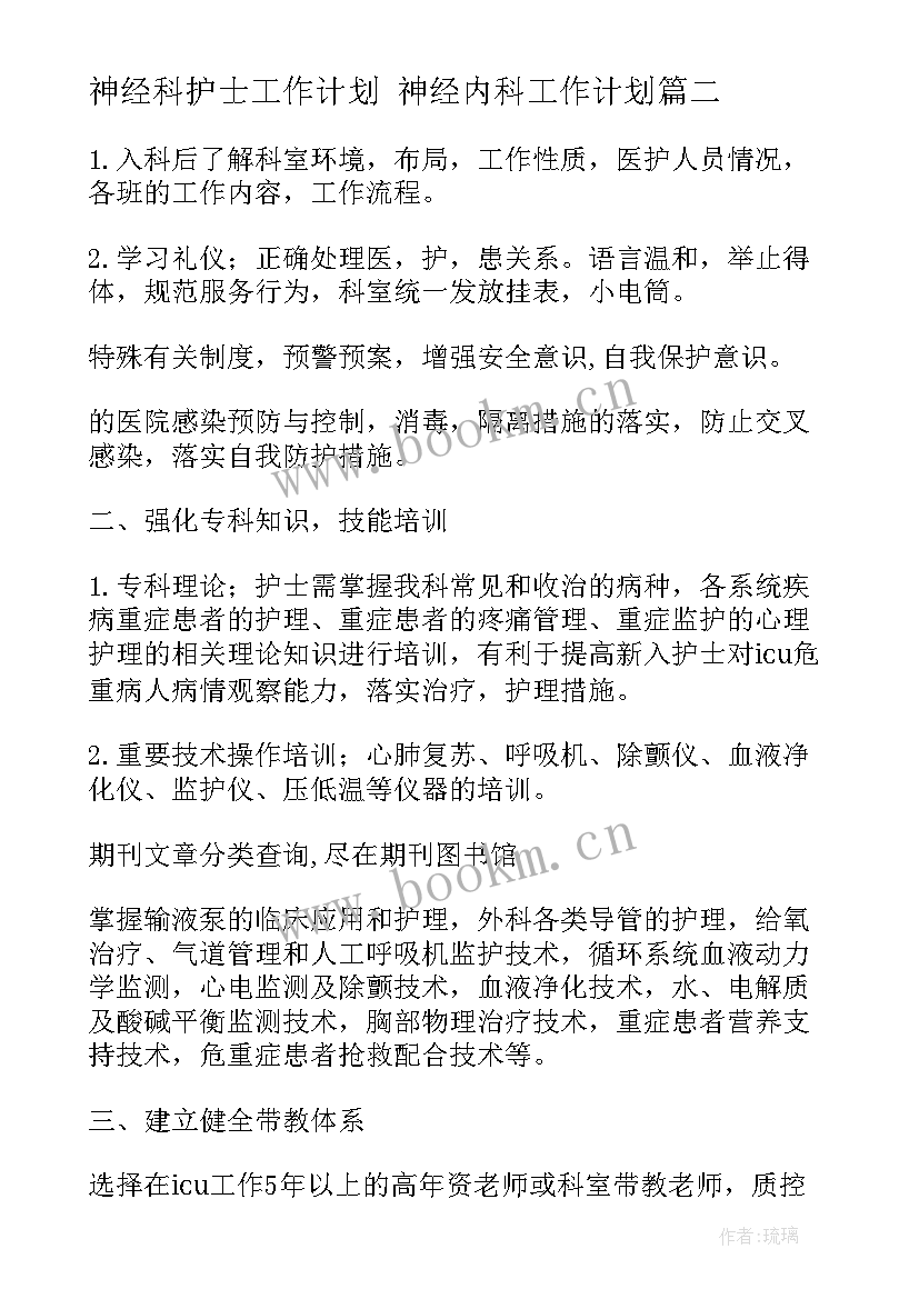 神经科护士工作计划 神经内科工作计划(优质6篇)