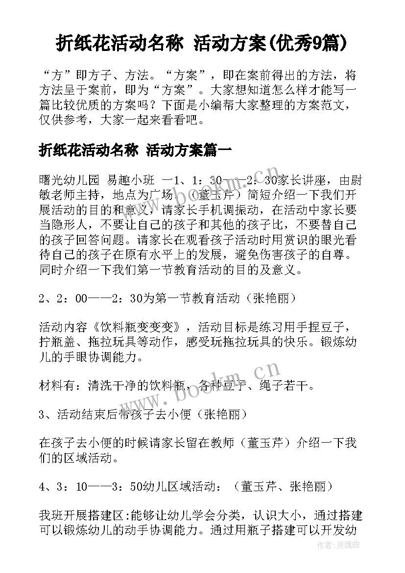 折纸花活动名称 活动方案(优秀9篇)